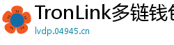 TronLink多链钱包下载